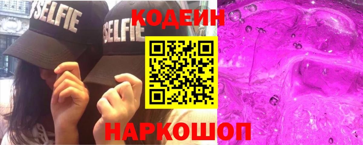 Кодеин Purple Drank  Codein Purple Drank  Вход с VPN  Раменское 